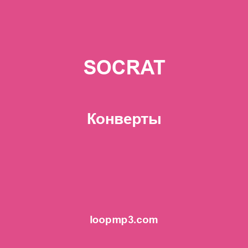 SOCRAT - Конверты