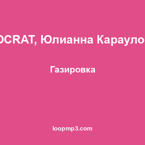 SOCRAT, Юлианна Караулова - Газировка