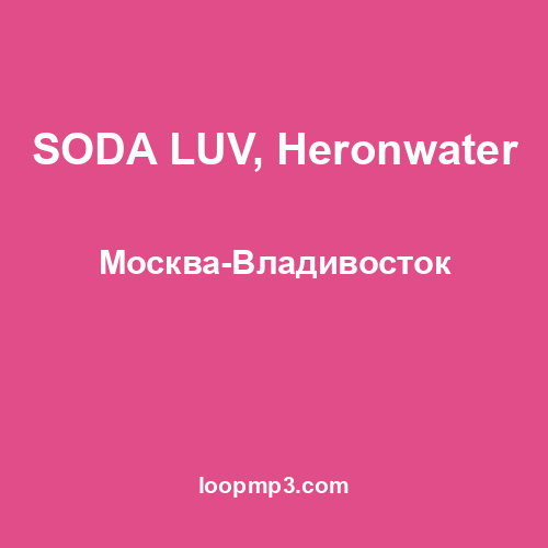 SODA LUV, Heronwater - Москва-Владивосток