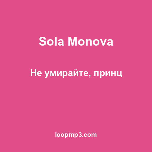 Sola Monova - Не умирайте, принц