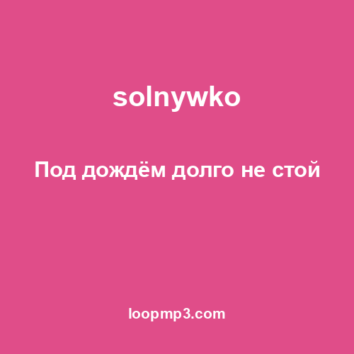 solnywko - Под дождём долго не стой