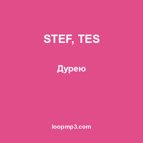 STEF, TES - Дурею