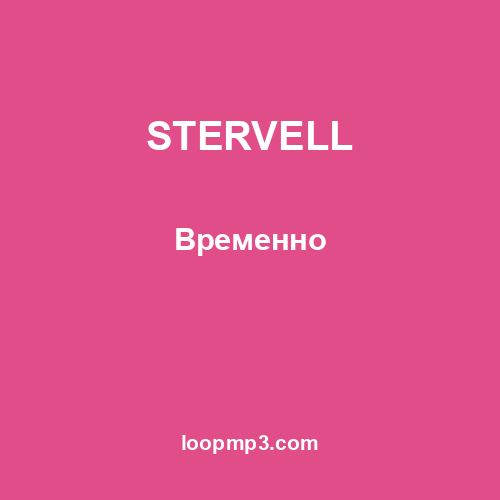 STERVELL - Временно