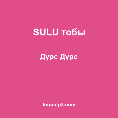 SULU тобы - Дүрс Дүрс