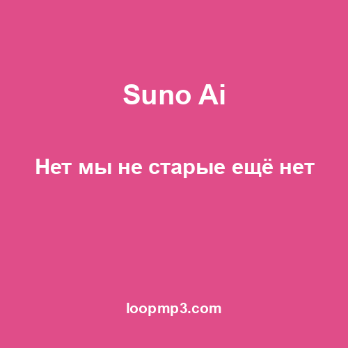 Suno Ai - Нет мы не старые ещё нет