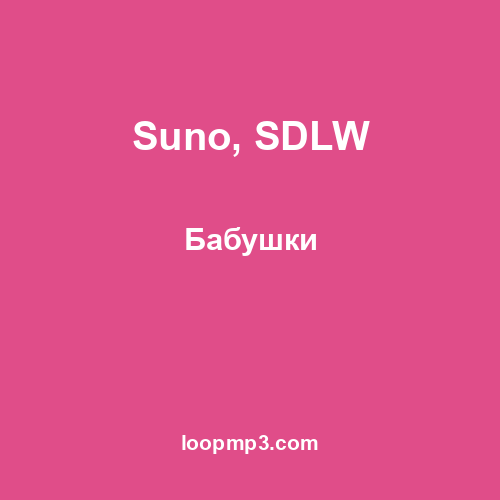 Suno, SDLW - Бабушки