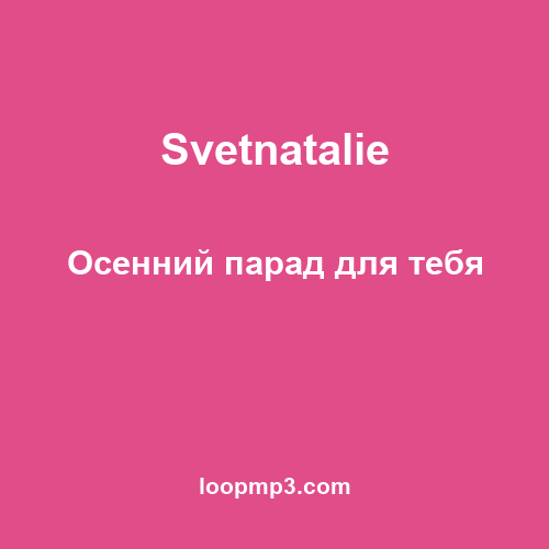 Svetnatalie - Осенний парад для тебя