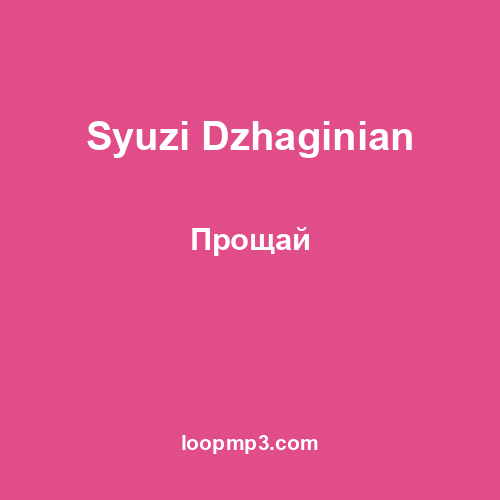 Syuzi Dzhaginian - Прощай