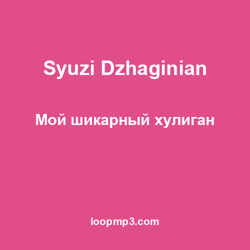 Syuzi Dzhaginian - Мой шикарный хулиган
