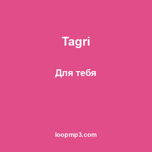 Tagri - Для тебя