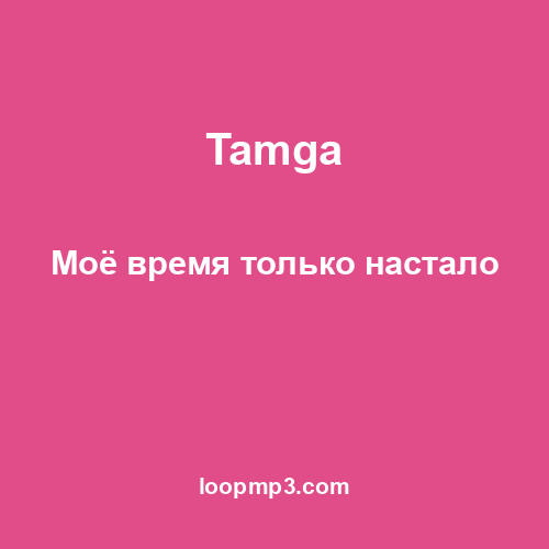 Tamga - Моё время только настало