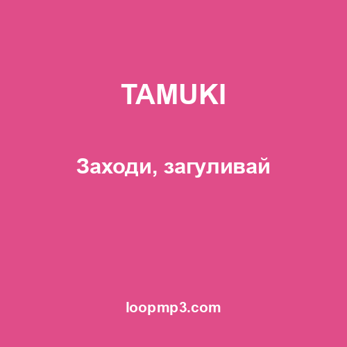 TAMUKI - Заходи, загуливай