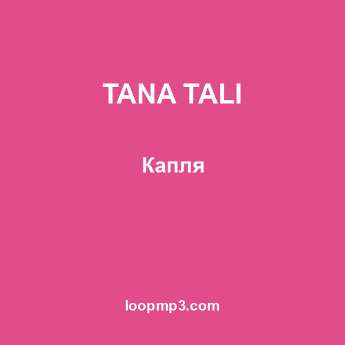 TANA TALI - Капля