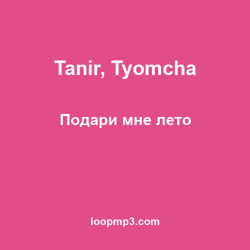 Tanir, Tyomcha - Подари мне лето