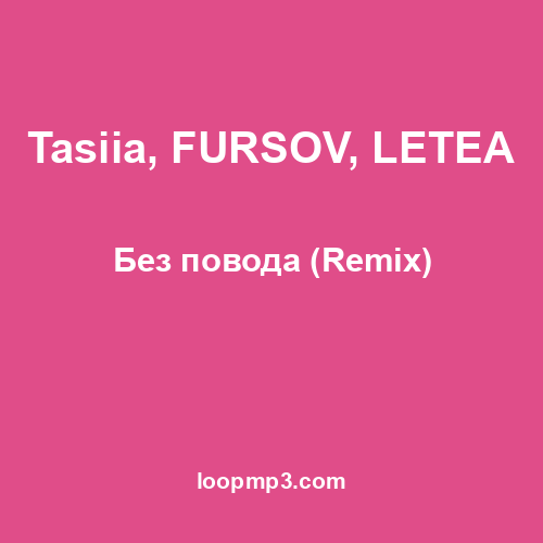 Tasiia, FURSOV, LETEA - Без повода (Remix)