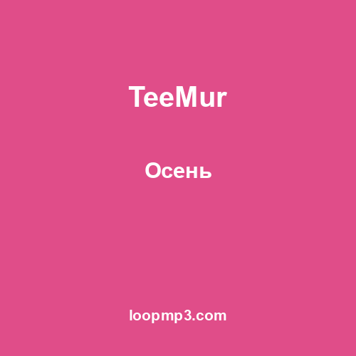 TeeMur - Осень