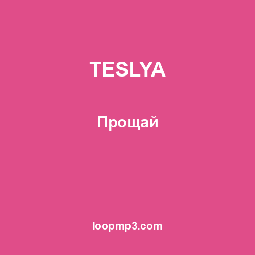 TESLYA - Прощай