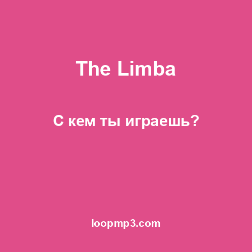 The Limba - С кем ты играешь?