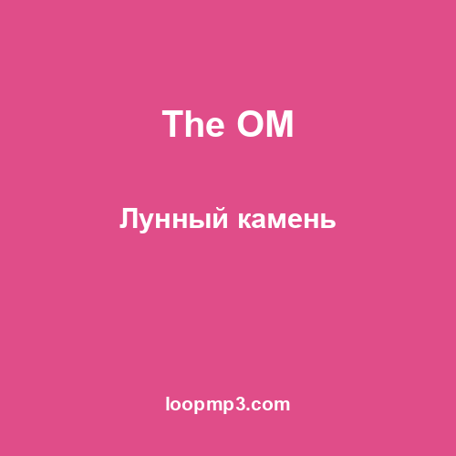 The OM - Лунный камень