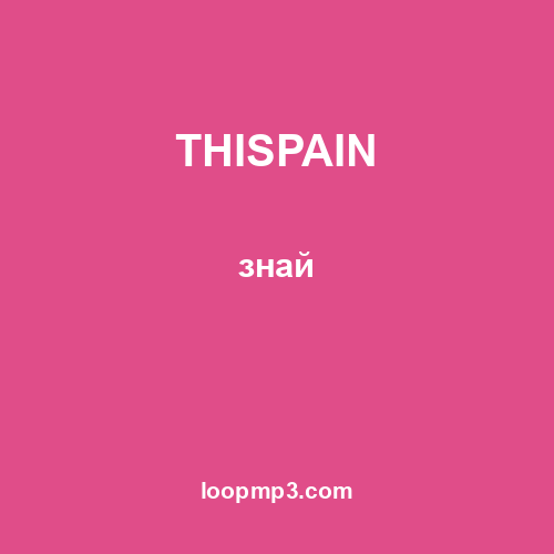 THISPAIN - знай