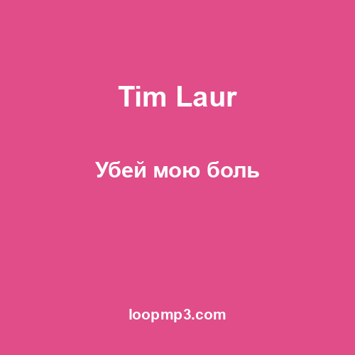 Tim Laur - Убей мою боль