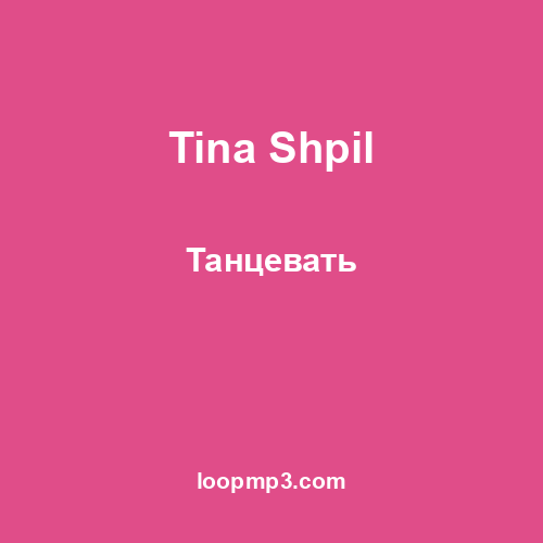 Tina Shpil - Танцевать