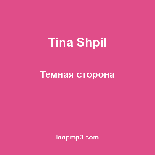 Tina Shpil - Темная сторона