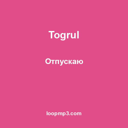 Togrul - Отпускаю
