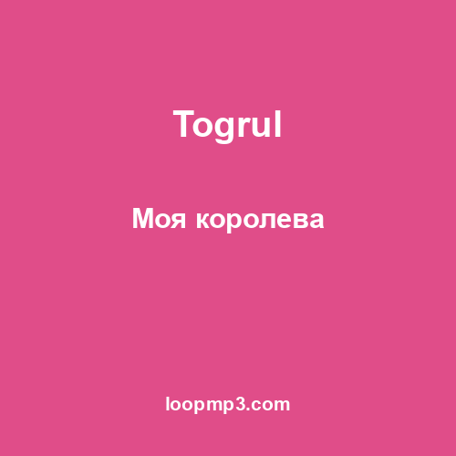 Togrul - Моя королева