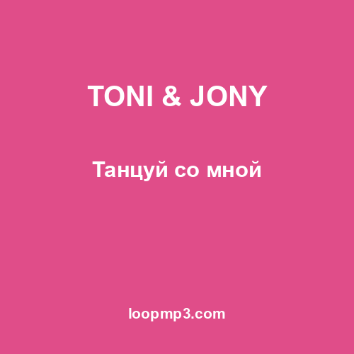 TONI & JONY - Танцуй со мной