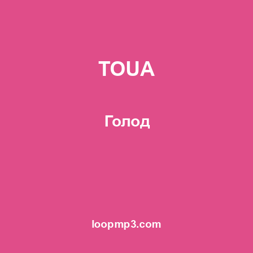 TOUA - Голод