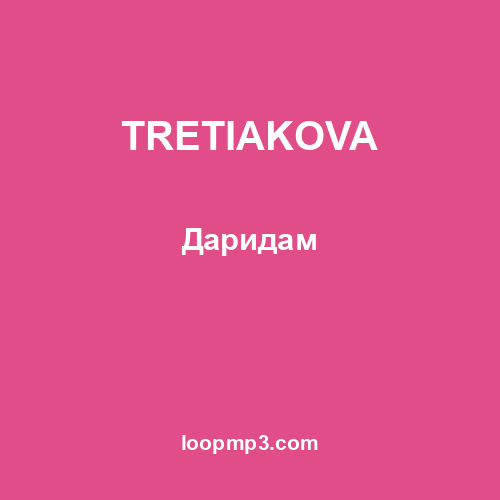 TRETIAKOVA - Даридам