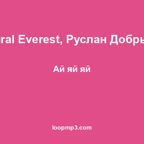 Tural Everest, Руслан Добрый - Ай яй яй
