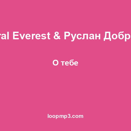 Tural Everest & Руслан Добрый - О тебе