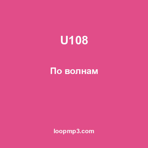 U108 - По волнам