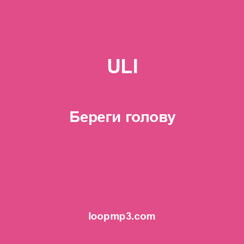 ULI - Береги голову