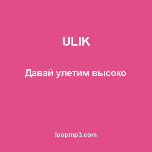 ULIK - Давай улетим высоко