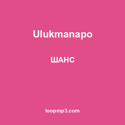 Ulukmanapo - ШАНС