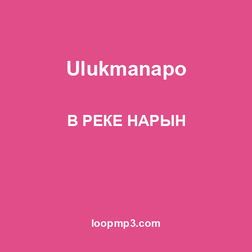 Ulukmanapo - В РЕКЕ НАРЫН