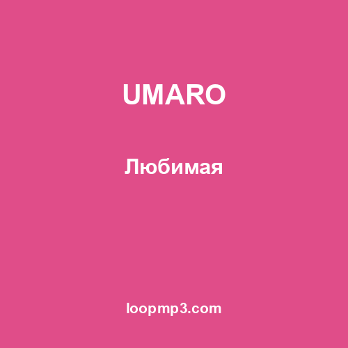 UMARO - Любимая