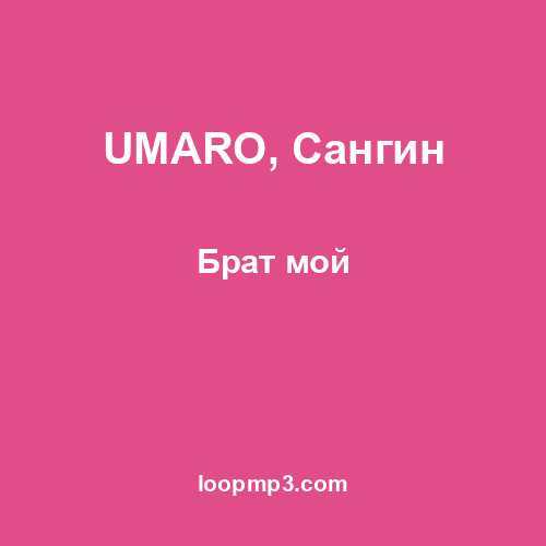 UMARO, Сангин - Брат мой