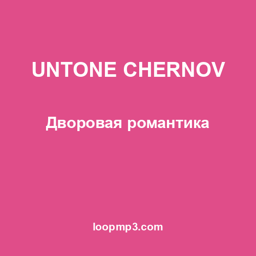 UNTONE CHERNOV - Дворовая романтика