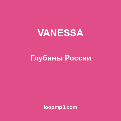 VANESSA - Глубины России