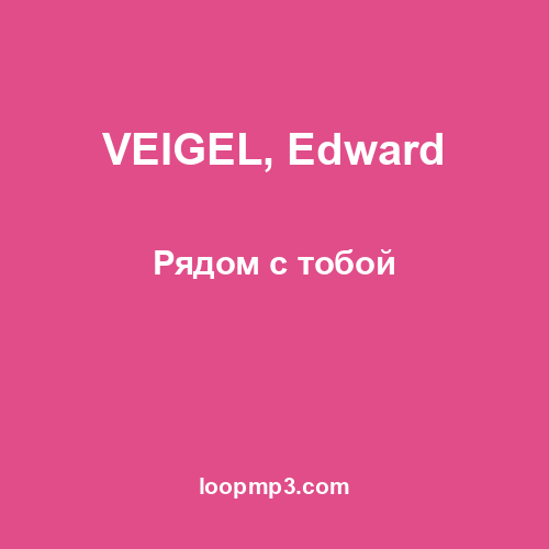 VEIGEL, Edward - Рядом с тобой