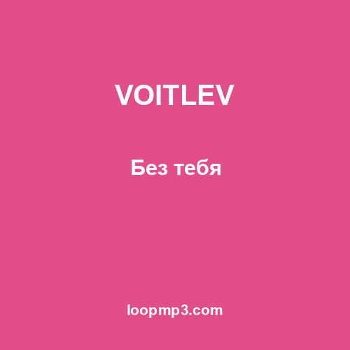 VOITLEV - Без тебя