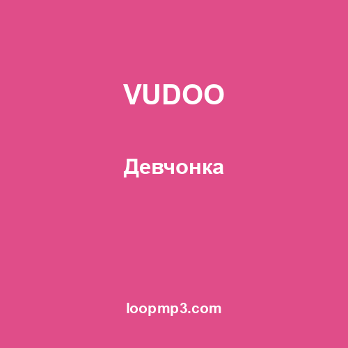 VUDOO - Девчонка