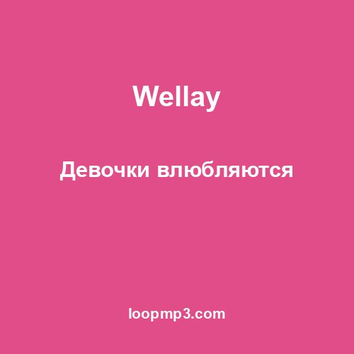 Wellay - Девочки влюбляются
