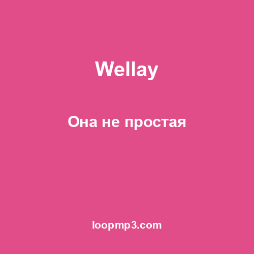 Wellay - Она не простая