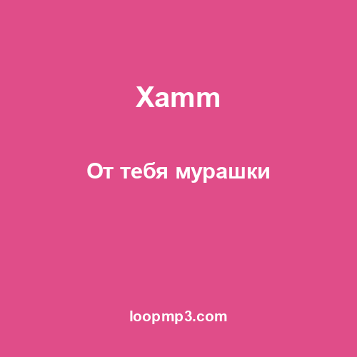 Xamm - От тебя мурашки
