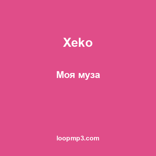 Xeko - Моя муза